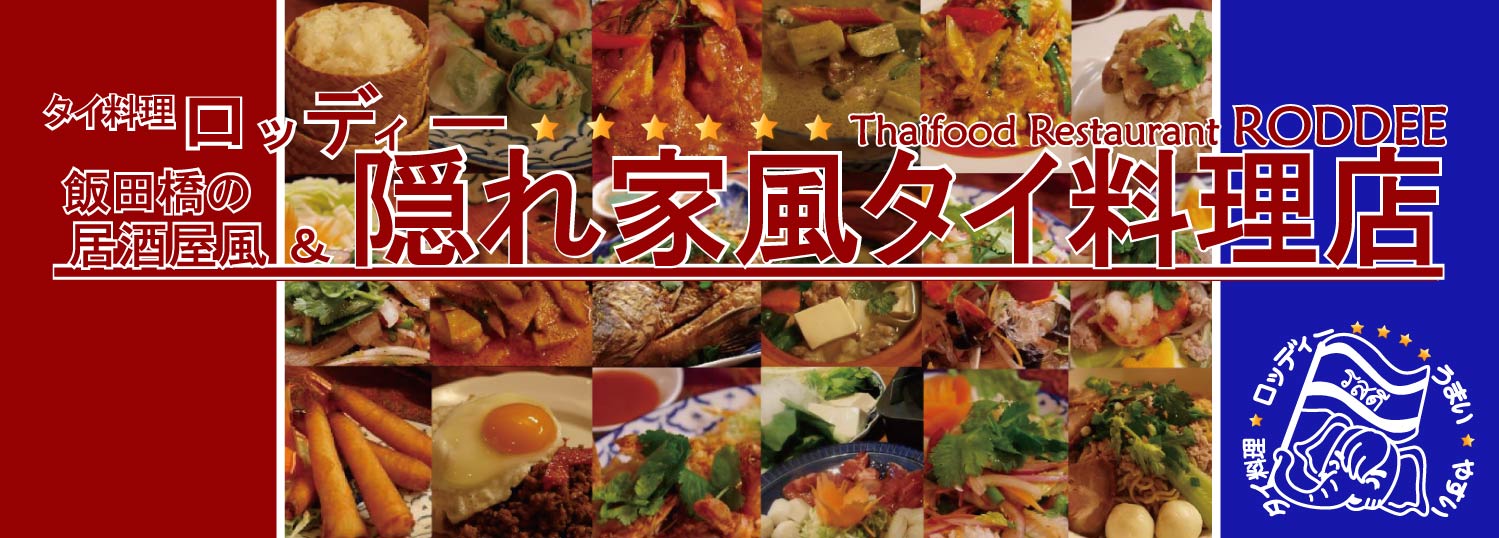 タイ料理 ロッディー（東京・飯田橋）｜【Zoomで外国語（タイ語・韓国語・英語）】も人気です♪